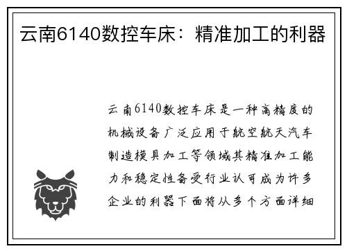 云南6140数控车床：精准加工的利器